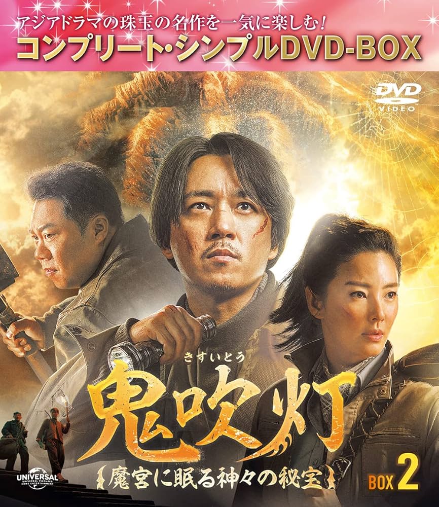 全巻セット【中古】DVD▼鬼吹灯 きすいとう 魔宮に眠る神々の秘宝(9枚セット)第1話～第18話 最終 字幕のみ レンタル落ち Amazon | 中国ドラマ【鬼吹灯（きすいとう）～魔宮に眠る神々の
